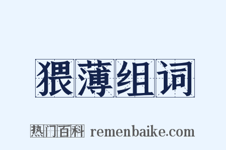 猥薄组词是什么意思的图片